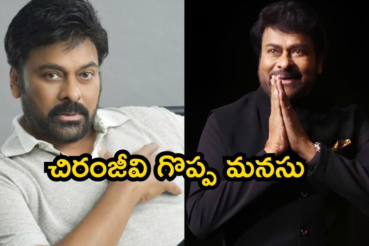 Chiranjeevi: మెగాస్టార్ చిరంజీవి గొప్ప మనసు.. ఇకపై విద్యాదానం, ఇదిగో డీటెయిల్స్