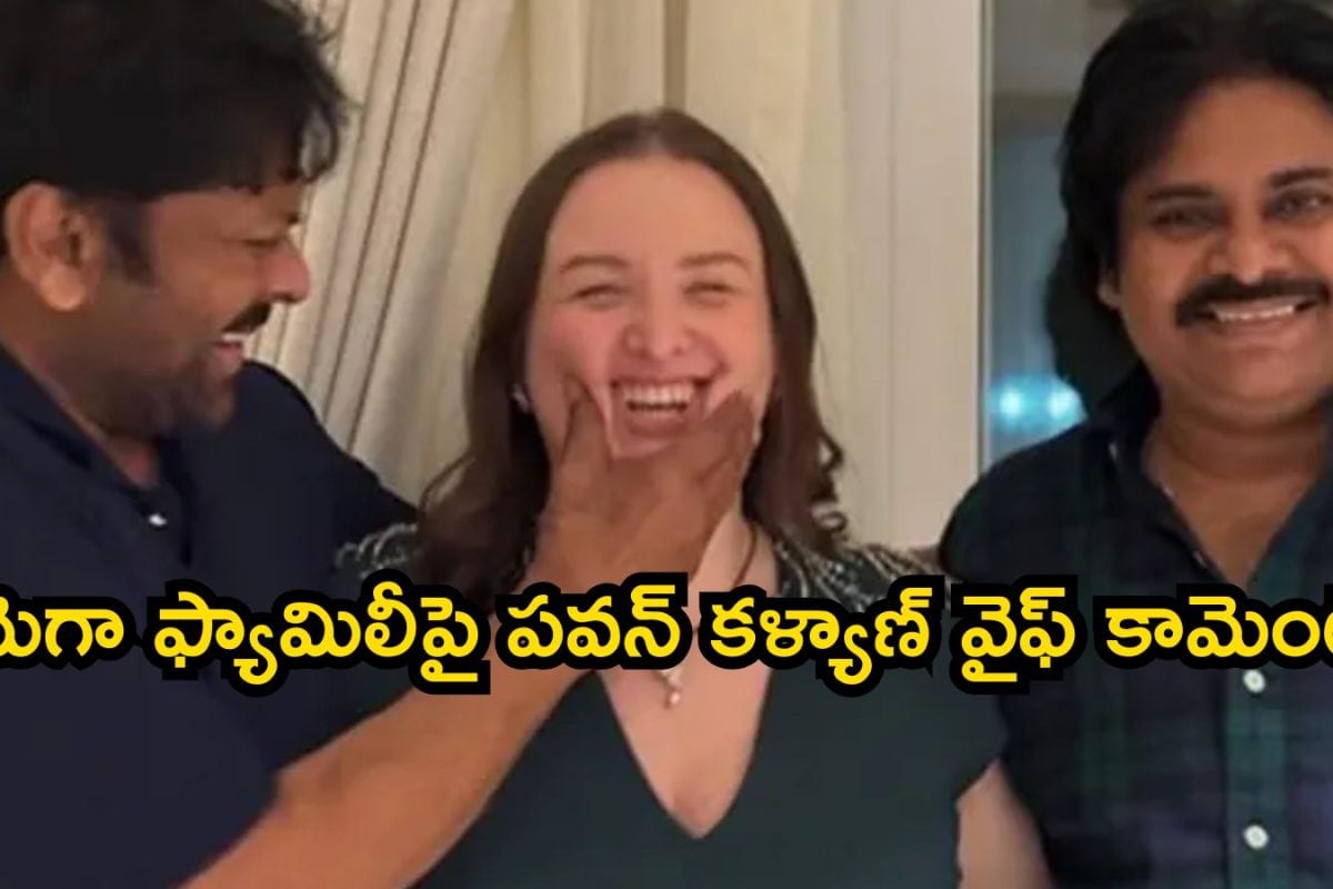 Anna Lezhneva: చిరంజీవి బావ గారు కాదు.. ఫ్యామిలీ రిలేషన్స్‌పై పవన్ కళ్యాణ్ భార్య ఎమోషనల్ పోస్ట్