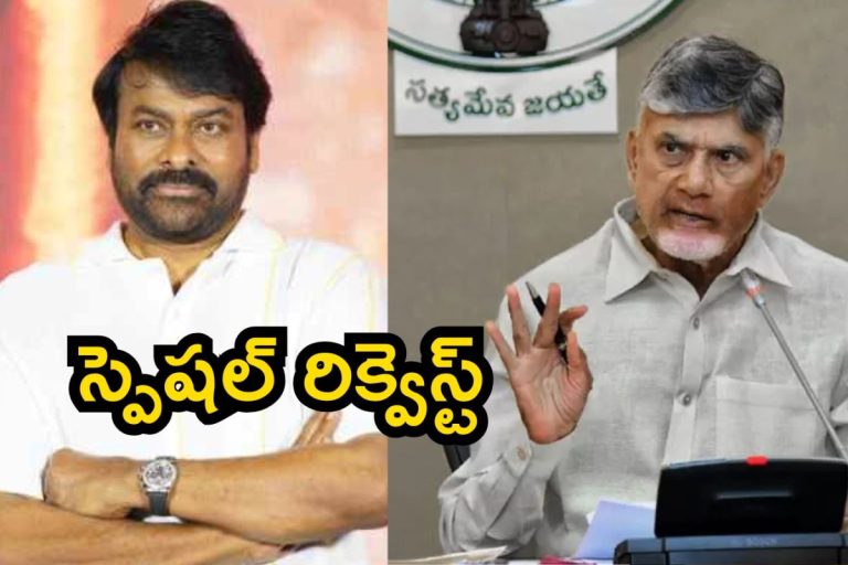 Chiranjeevi: ఏపీ సీఎం చంద్రబాబుకు చిరంజీవి రిక్వెస్ట్..! జనాల్లో హాట్ టాపిక్
