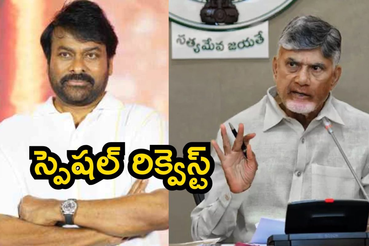 Chiranjeevi: ఏపీ సీఎం చంద్రబాబుకు చిరంజీవి రిక్వెస్ట్..! జనాల్లో హాట్ టాపిక్