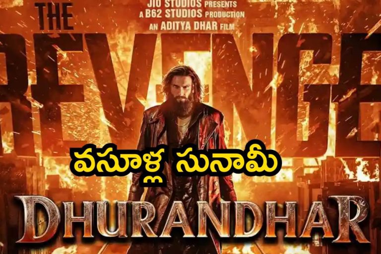 Dhurandhar 2 Collections: ధురంధర్ 2 బాక్సాఫీస్ ఊచకోత.. 8 రోజుల్లోనే ఎన్ని కోట్లు వచ్చాయో తెలుసా?