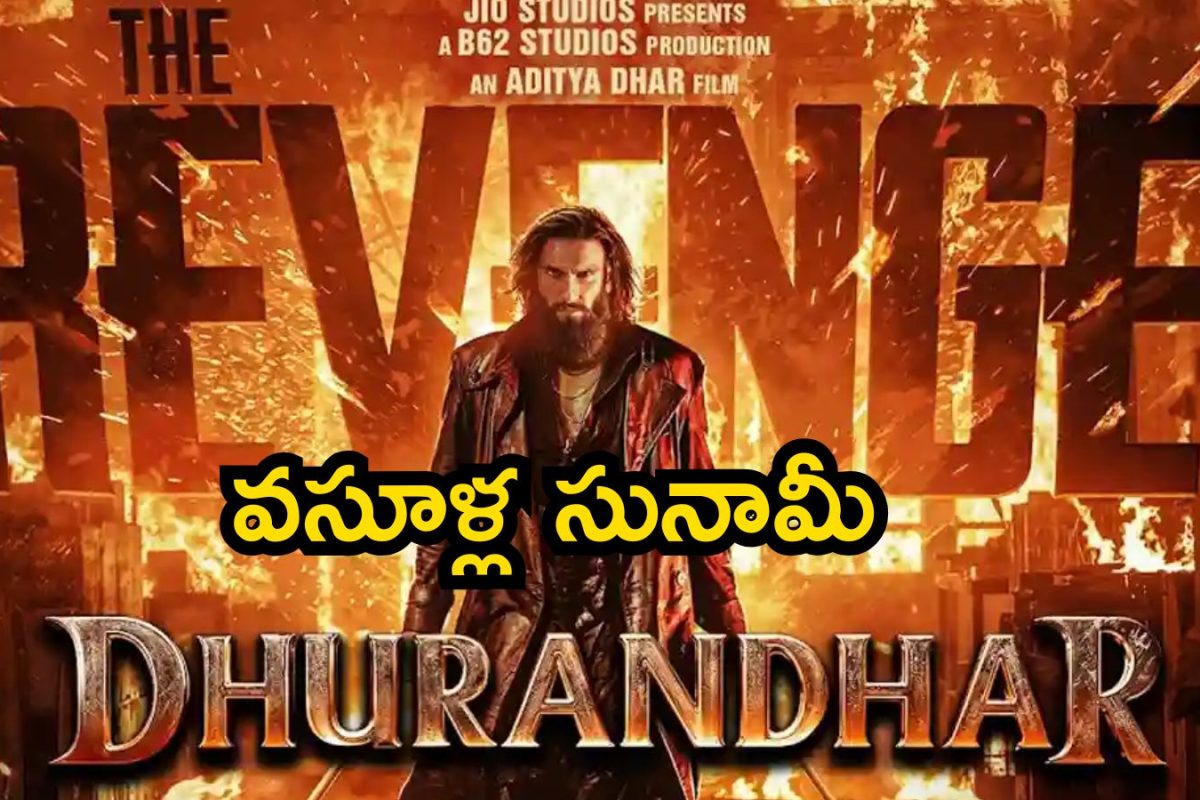 Dhurandhar 2 Collections: ధురంధర్ 2 బాక్సాఫీస్ ఊచకోత.. 8 రోజుల్లోనే ఎన్ని కోట్లు వచ్చాయో తెలుసా?