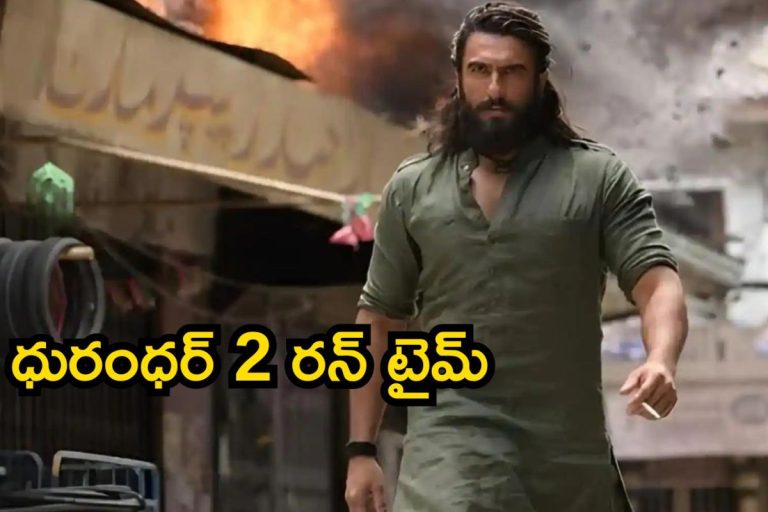 Dhurandhar 2 Runtime: రిలీజ్‌కు ముందే రికార్డుల సునామీ.. 4 గంటల రన్‌టైమ్‌తో వస్తున్న దురంధర్ 2 