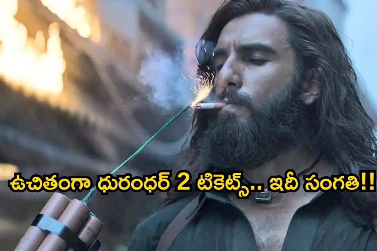 Dhurandhar 2 Free Tickets: అసలు ఎటుపోతోందిరా ఈ లోకం? ఉచితంగా ధురంధర్ 2 టికెట్స్ ఏంటి? అడ్డంగా బుక్కవుతారు సామీ.. 