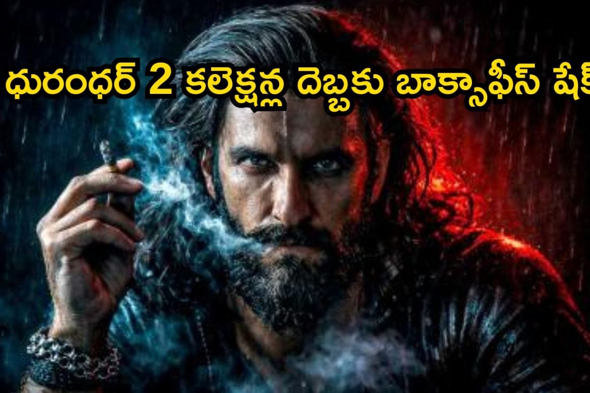 Dhurandhar 2 Collections: బాక్సాఫీస్ వద్ద ‘ధురంధర్ 2’ ప్రభంజనం.. దెబ్బకు బాహుబలి, RRR రికార్డులు బ్రేక్