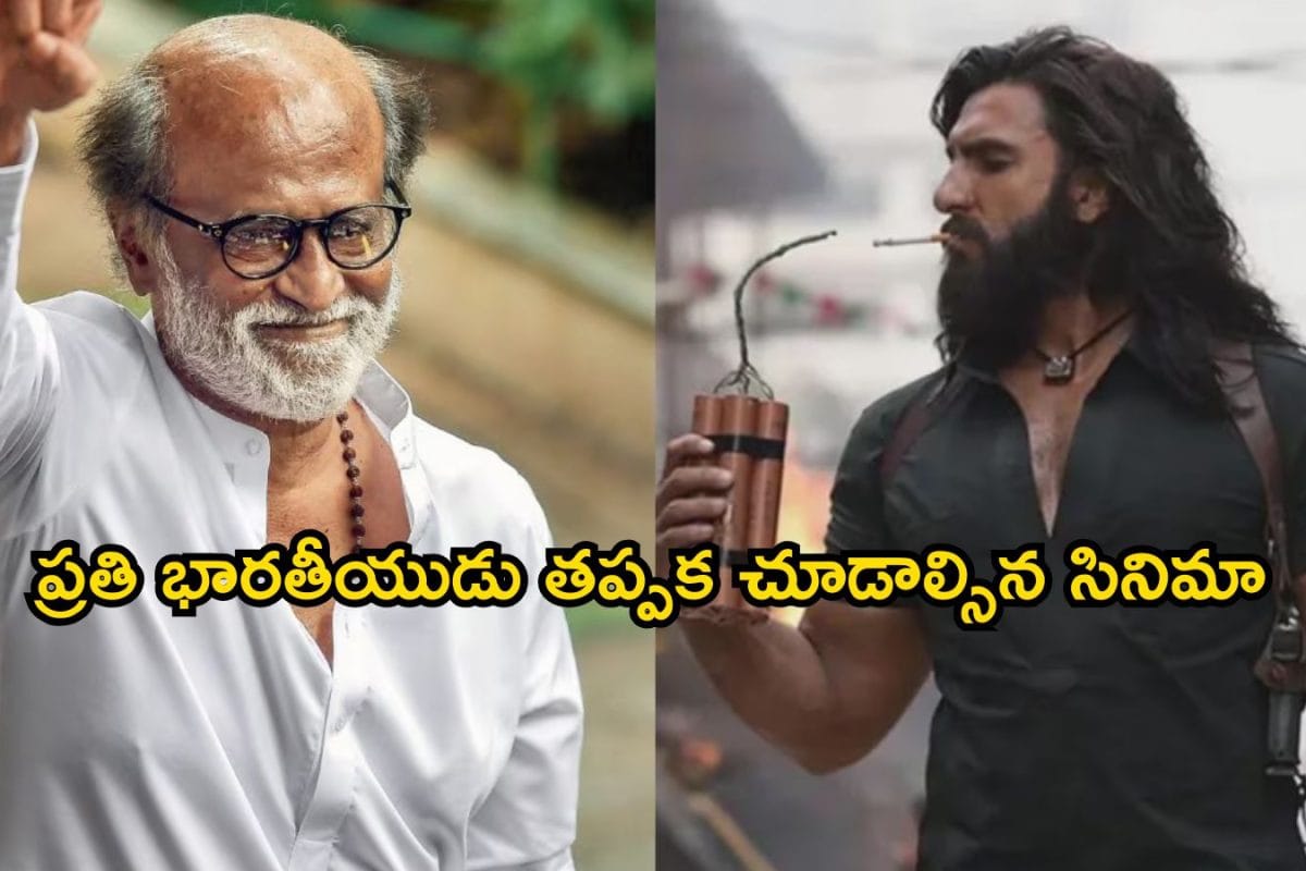 Dhurandhar 2: ‘ధురందర్ 2’పై రజనీకాంత్ కామెంట్స్.. వామ్మో, ఒక్క మాటతో తేల్చేశాడుగా..