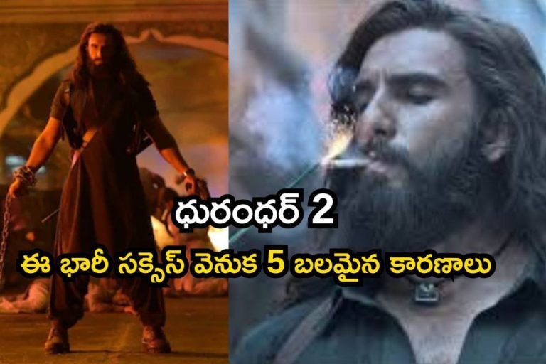 Dhurandhar 2 Collections: బాక్సాఫీస్ లెక్కలు మార్చేస్తున్న ధురంధర్ 2, రూ.900 కోట్ల ప్రభంజనం.. ఈ హిస్టారిక్ సక్సెస్‌కు 5 కారణాలు