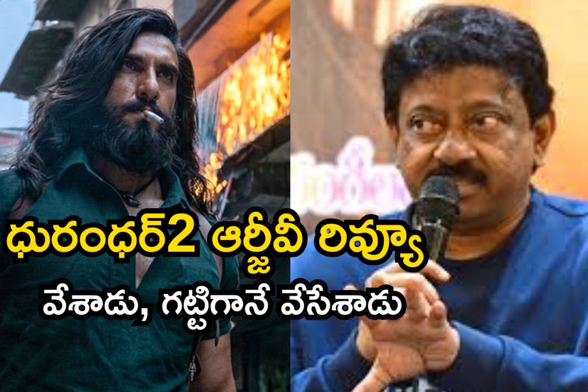 Ram Gopal Varma: ధురంధర్2 పై రామ్ గోపాల్ వర్మ సంచలన రివ్యూ.. ఇక సినిమా చరిత్ర ఖతం అంటూ..!