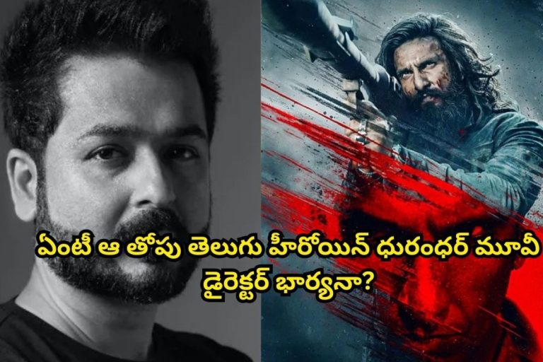 Aditya Dhar: రేపే 'ధురంధర్ 2' రిలీజ్.. ఈ సినిమా డైరెక్టర్ భాార్య తెలుగులో తోపు హీరోయిన్ అని తెలుసా?