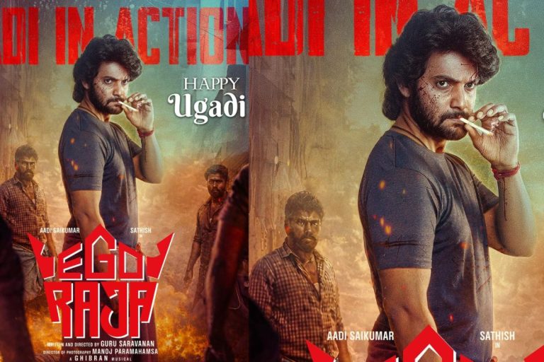 Aadi Sai Kumar: ఉగాది కానుకగా ఆది సాయి కుమార్ ‘ఈగో రాజా’ టైటిల్ పోస్టర్ విడుదల