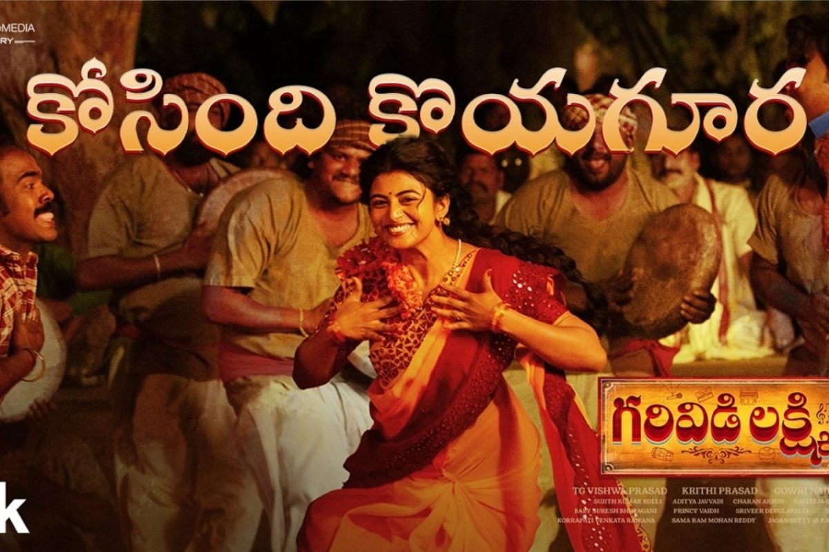 Garividi Lakshmi: కోసింది కోయగూర సాంగ్ రిలీజ్.. బీట్, మాస్ స్టెప్పులు అదుర్స్ మావా