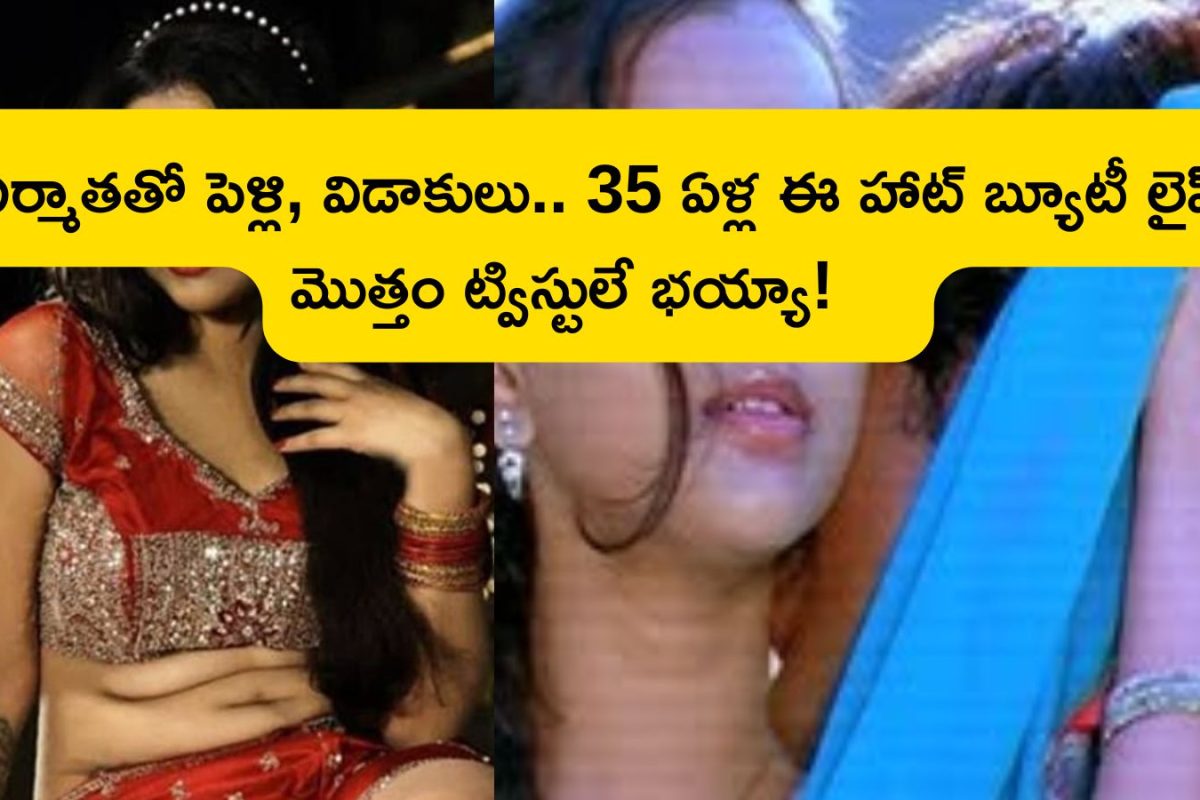 Telugu Heroine: 17 ఏళ్లకే ఇండస్ట్రీలో తోపు హీరోయిన్, 23 ఏళ్లకే వ్యభిచారంలో అరెస్ట్.. మెగా హీరోయిన్ లైఫ్‌లో కళ్ళు బైర్లుకమ్మే రహస్యాలు