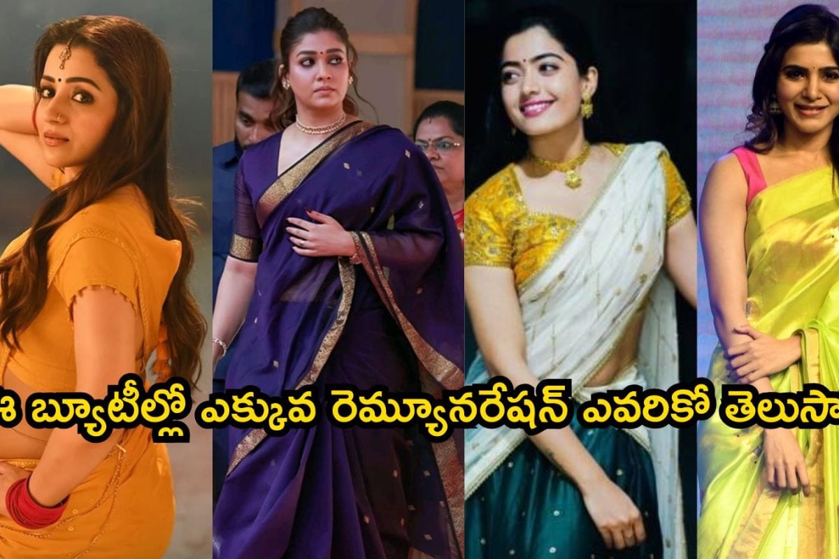 Highest Paid Heroine: త్రిష, నయనతార, రష్మిక, సమంత.. వీరిలో ఎక్కువ రెమ్యూనరేషన్ ఎవరికో తెలుసా?