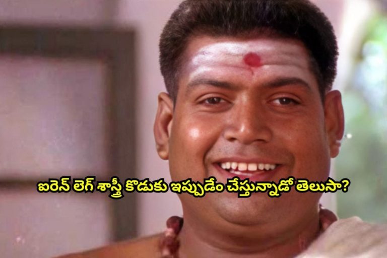 Ironleg Sastri: ఐరెన్ లెగ్ శాస్త్రీ కొడుకు ఇప్పుడు ఏం చేస్తున్నాడో తెలుసా?.. ఆయన నెల జీతం ఎంతో తెలిస్తే ఫ్యూజులు ఎగిరిపోతాయ్..!
