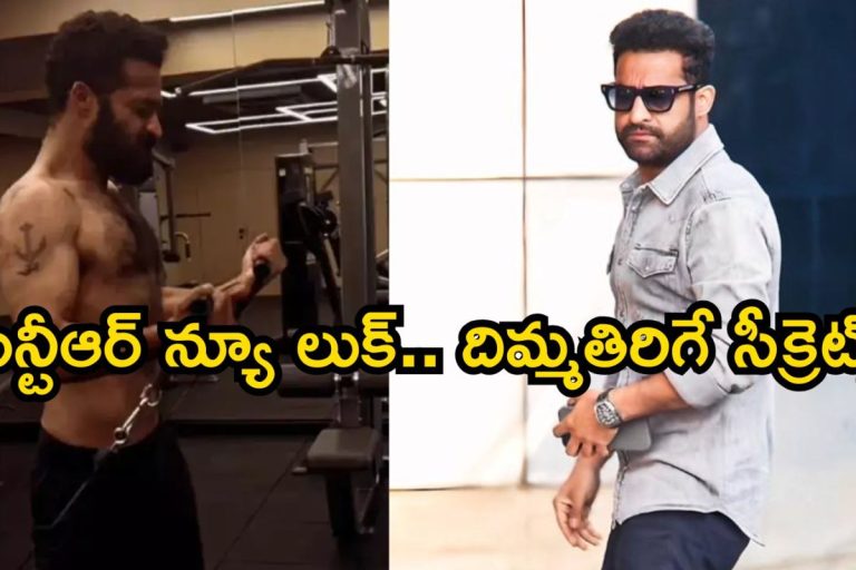 Jr Ntr: ఎలా ఉండేవాడివి ఎలా అయ్యావు అన్నా.. ఎన్టీఆర్ న్యూ లుక్ వెనుక దిమ్మతిరిగే సీక్రెట్స్