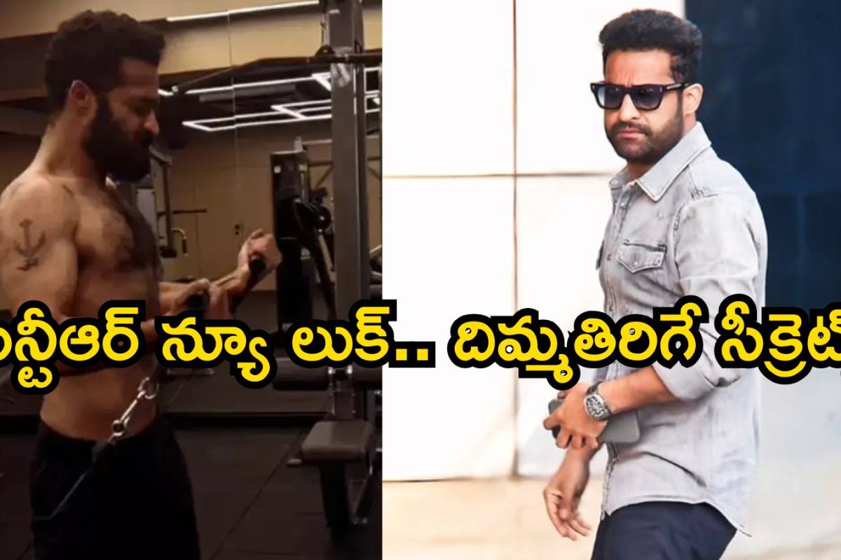 Jr Ntr: ఎలా ఉండేవాడివి ఎలా అయ్యావు అన్నా.. ఎన్టీఆర్ న్యూ లుక్ వెనుక దిమ్మతిరిగే సీక్రెట్స్