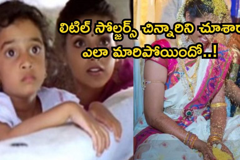 Child Artist: లిటిల్ సోల్జర్స్ చిన్నారి గుర్తుందా? ఇప్పుడెలా ఉందో చూస్తే స్టన్ అవుతారు, ఏం చేస్తోందంటే..!