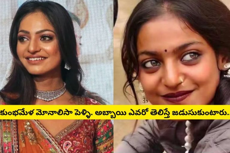 Monalisa:  పెళ్లి చేసుకోబోతున్న కుంభమేళా మోనాలిసా.. అబ్బాయి ఎవరో తెలిస్తే కళ్లు తిరిగి పడిపోతారు..!
