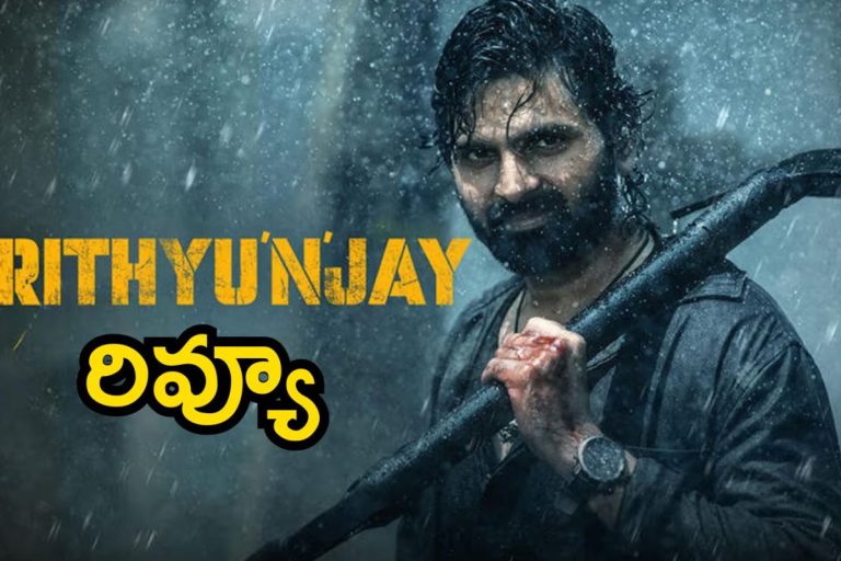 Mrityunjay Review: శ్రీ విష్ణు ‘మృత్యుంజయ్’ మూవీ రివ్యూ.. ఈ క్రైమ్ థ్రిల్లర్ ఎలా ఉందంటే..!