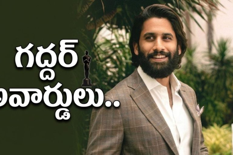 Gaddar Film Awards: గద్దర్ ఫిలిం అవార్డ్స్.. బెస్ట్ యాక్టర్‌‌గా నాగ చైతన్య..!