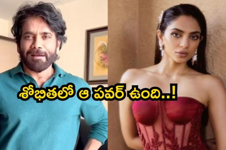 Akkineni Nagarjuna: శోభితపై నాగార్జున క్రేజీ కామెంట్.. కోడలు కాకముందు పబ్లిక్‌గా ఆ మాట, ఇప్పటికీ హాట్ టాపిక్ భయ్యా