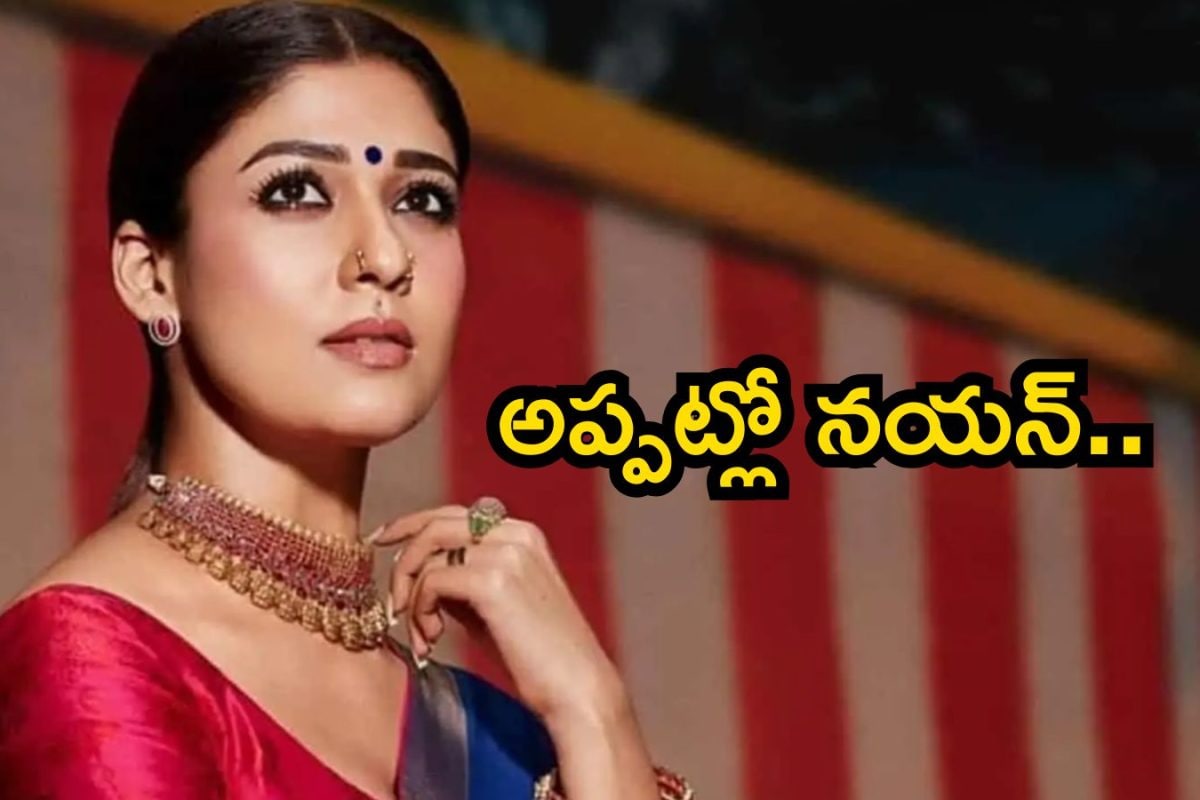 Nayanthara: కెరీర్ స్టార్టింగ్‌లో నయనతార ఎలా ఉండేదో తెలుసా? వైరల్ వీడియో