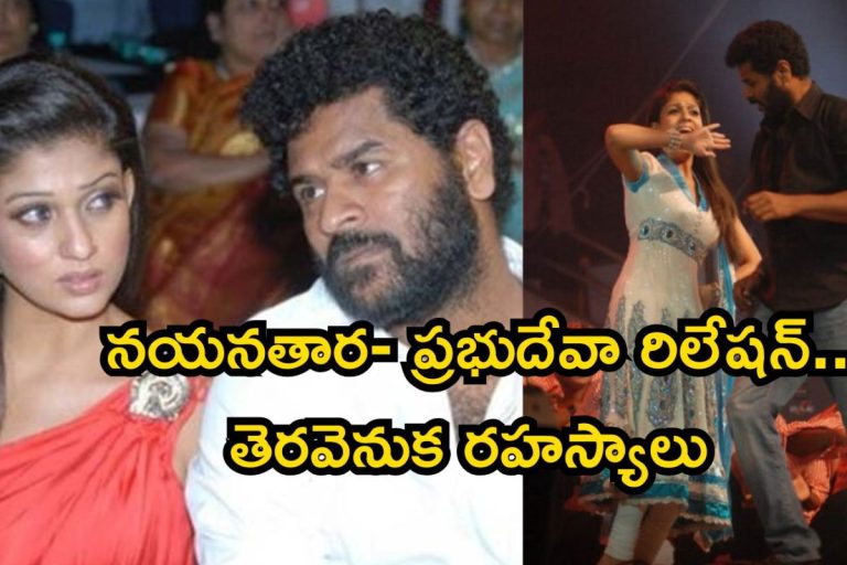 Nayanthara: పెళ్లి పీటల నుంచి పోలీస్ స్టేషన్ దాకా! నయనతార-ప్రభుదేవా బంధం ఎలా కట్ అయింది? దిమ్మతిరిగే రహస్యాలు