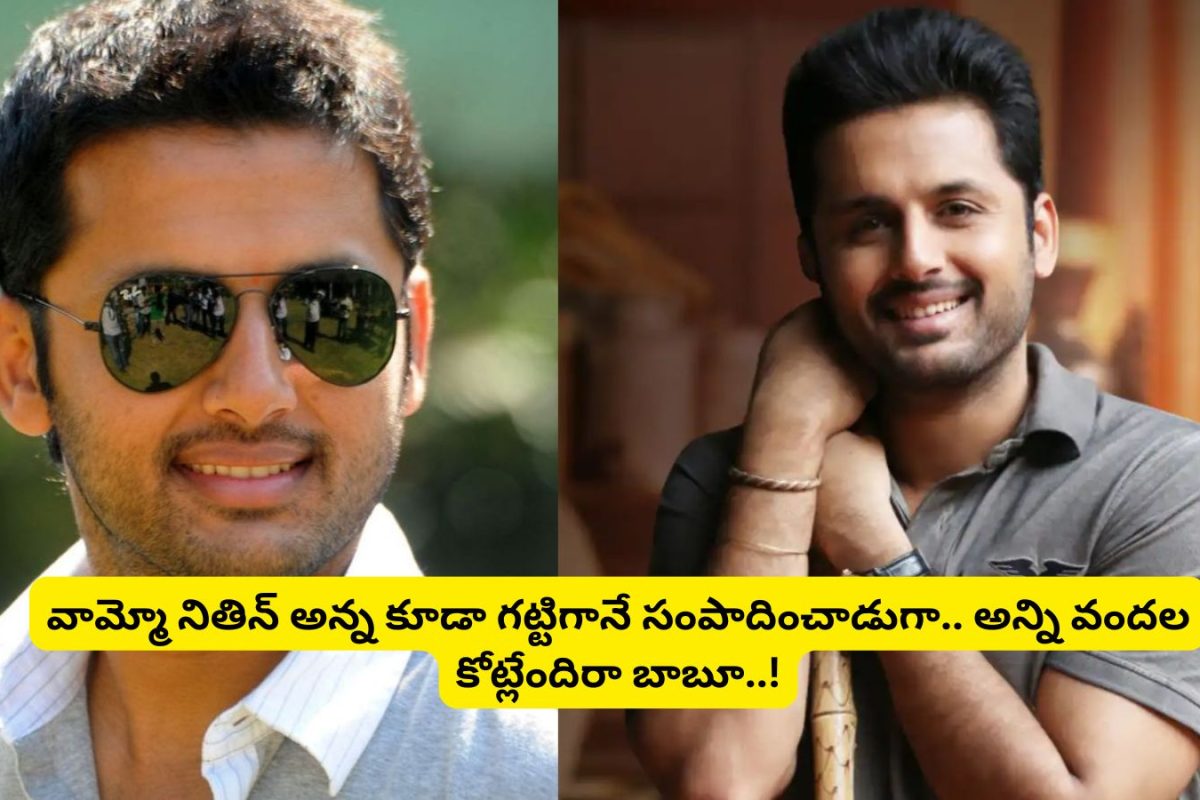 Nithiin: అందరూ ప్రభాస్, అల్లు అర్జున్, రామ్ చరణ్ అంటారు కానీ.. నితిన్ అన్న ఆస్తుల గురించి తెలిస్తే కళ్లు తిరుగుతాయ్.. వామ్మో అన్ని వందల కొట్లా?