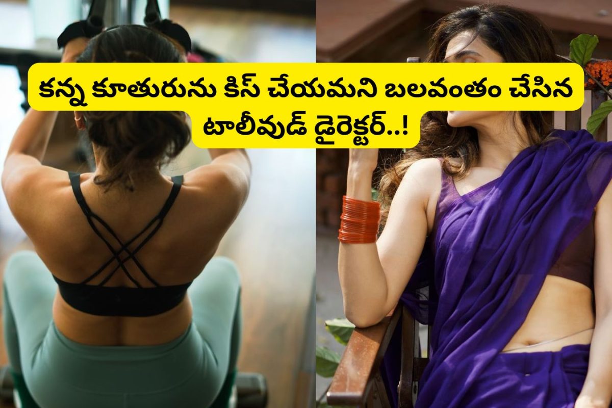 Tollywood: కన్న కూతురుకు కిస్ పెట్టమని హీరోను బలవంతం చేసిన టాలీవుడ్ డైరెక్టర్.. ఎవరో తెలిస్తే ఫ్యూజులు ఎగిరిపోతాయ్..!