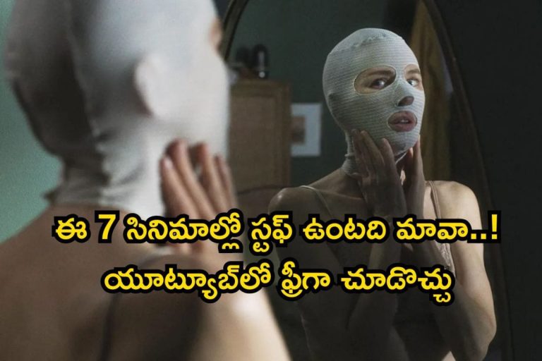 Best Psychological Thrillers: ఈ 7 సినిమాల్లో స్టఫ్ ఉంటది మావా.. మైండ్ బ్లాక్ చేసే థ్రిల్లర్స్, ఒక్కో క్లైమాక్స్ ఒక్కో లెవెల్