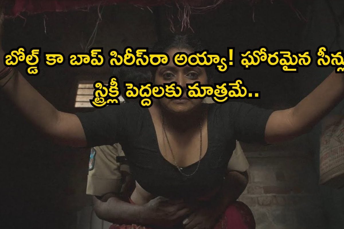 OTT Crime Thriller: వెన్నులో వణుకు పుట్టించే బోల్డ్ క్రైమ్ థ్రిల్లర్.. ప్రతి సీన్ అరాచకమే, ఫ్యామిలీలో మాత్రం అస్సలు చూడకండి