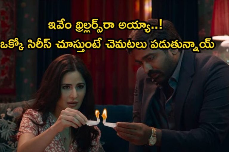 Top OTT Thrillers: 2026 టాప్ 8 థ్రిల్లర్ సిరీస్‌లు.. ఒక్కో సినిమా చూస్తే రాత్రి నిద్ర కూడా పట్టదురా బాబూ..!