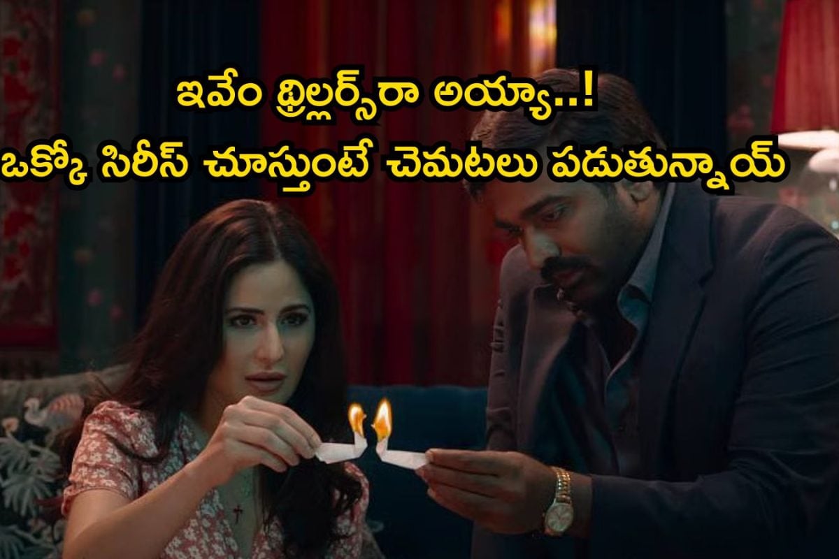 Top OTT Thrillers: 2026 టాప్ 8 థ్రిల్లర్ సిరీస్‌లు.. ఒక్కో సినిమా చూస్తే రాత్రి నిద్ర కూడా పట్టదురా బాబూ..!