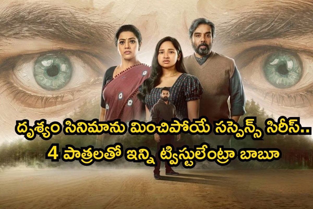 OTT Movie: ఓటీటీలో సస్పెన్స్ సిరీస్ అరాచకం భయ్యా.. గుండె దైర్యం ఉంటేనే ఈ 6 ఎపిసోడ్స్ చూడండి