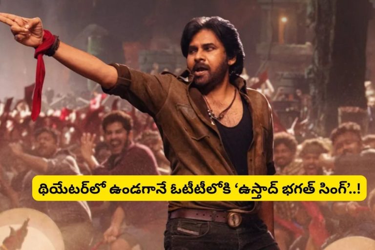 Pawan Kalyan: థియేటర్‌లో ఉండగానే ఓటీటీలోకి 'ఉస్తాద్ భగత్ సింగ్' సినిమా.. ఇదెక్కడి ట్విస్ట్‌రా మామ..!