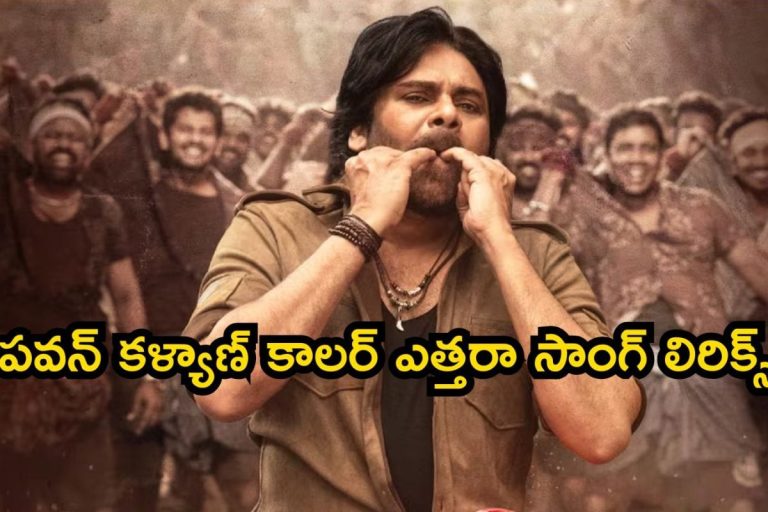 Pawan Kalyan: ఇదిగో ఉస్తాద్ భగత్ సింగ్ కాలర్ ఎత్తరా సాంగ్ లిరిక్స్