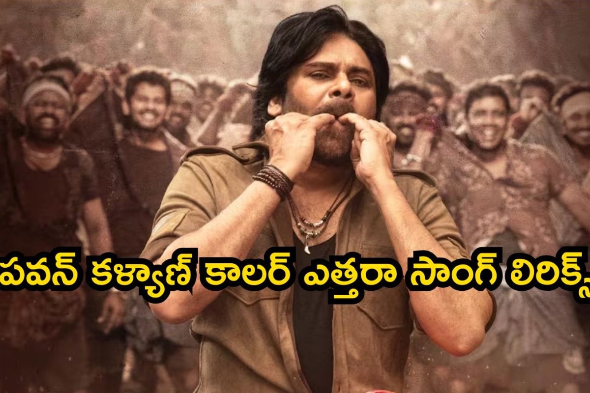 Pawan Kalyan: ఇదిగో ఉస్తాద్ భగత్ సింగ్ కాలర్ ఎత్తరా సాంగ్ లిరిక్స్