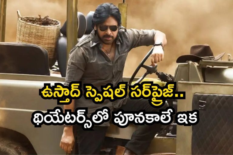 Pawan Kalyan: ఉస్తాద్ భగత్ సింగ్‌లో స్పెషల్ సర్‌ప్రైజ్ ఇదే.. పవన్ కళ్యాణ్ కెరీర్ లోనే తొలిసారి మావా..!