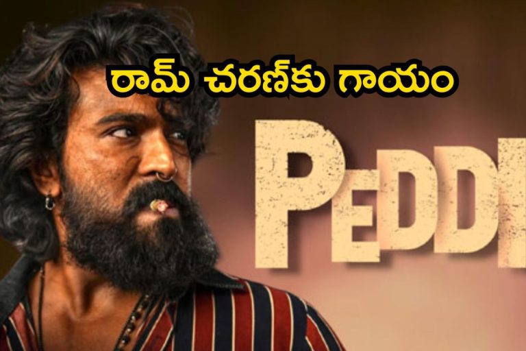 Ram Charan: పెద్ది షూటింగ్‌లో రామ్ చరణ్‌కు గాయం.. ఏం జరిగిందంటే!