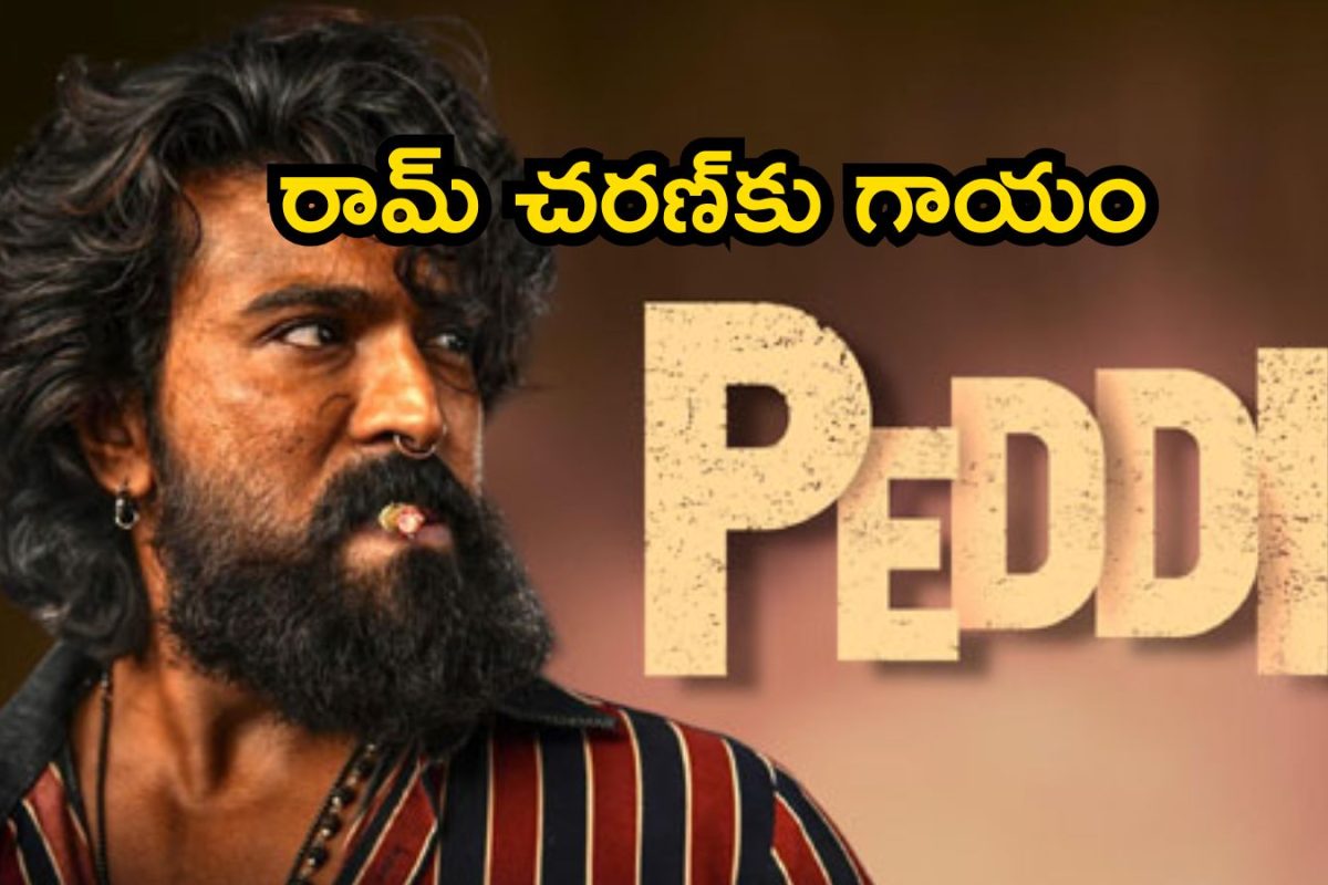 Ram Charan: పెద్ది షూటింగ్‌లో రామ్ చరణ్‌కు గాయం.. ఏం జరిగిందంటే!