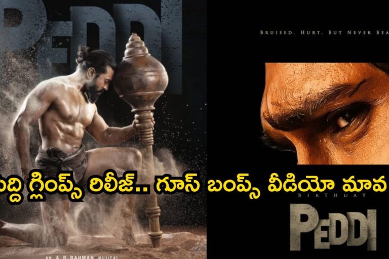 Peddi Glimpse: పెద్ది గ్లింప్స్ రిలీజ్.. రామ్ చరణ్ మేకోవర్ చూస్తే షాకవుతారు, గూస్ బంప్స్ వీడియో మావ