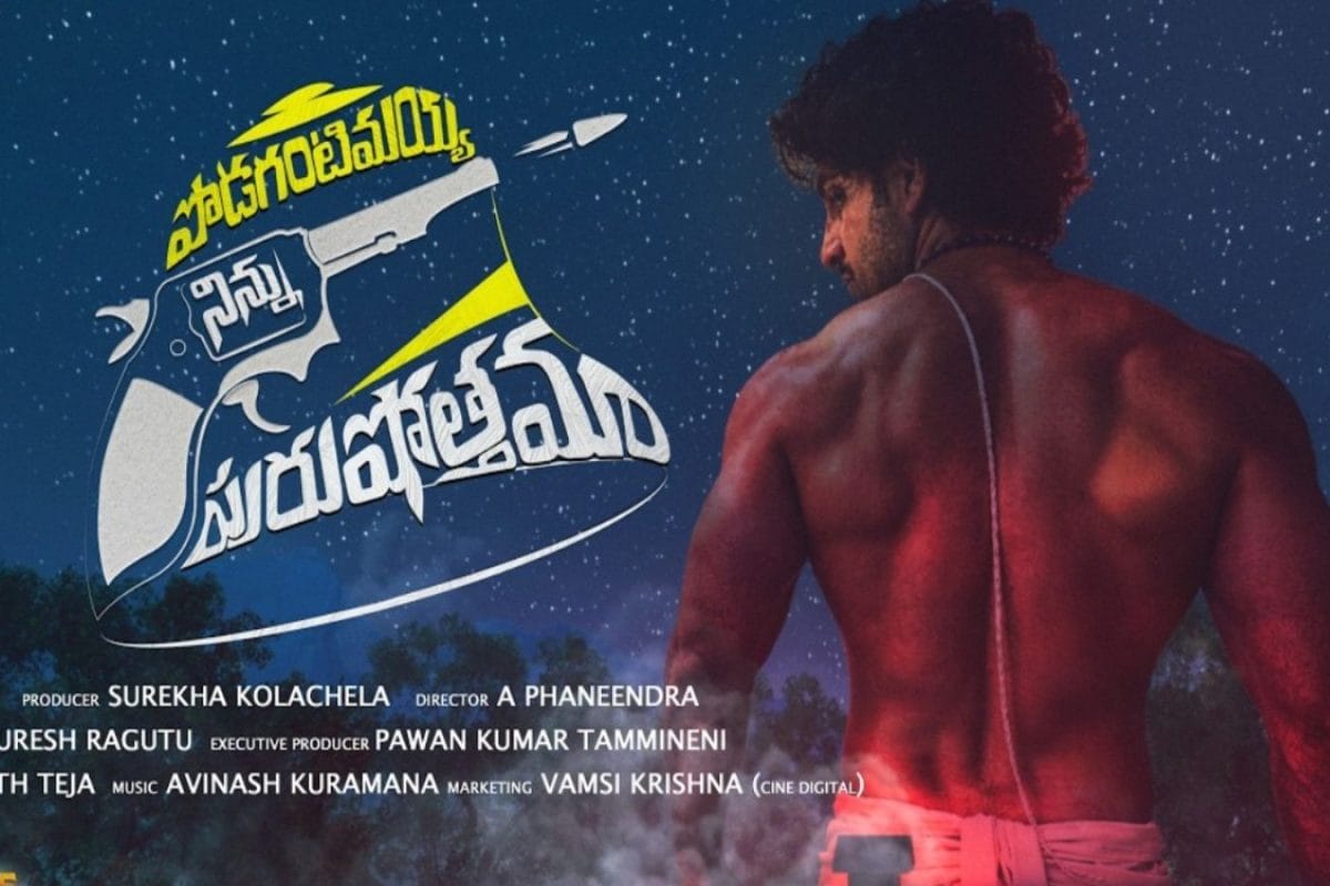 Podagantimayya Ninnu Purushottama: పొడగంటి మయ్యా నిన్ను పురుషోత్తమ మూవీ మోషన్ పోస్టర్ విడుదల 
