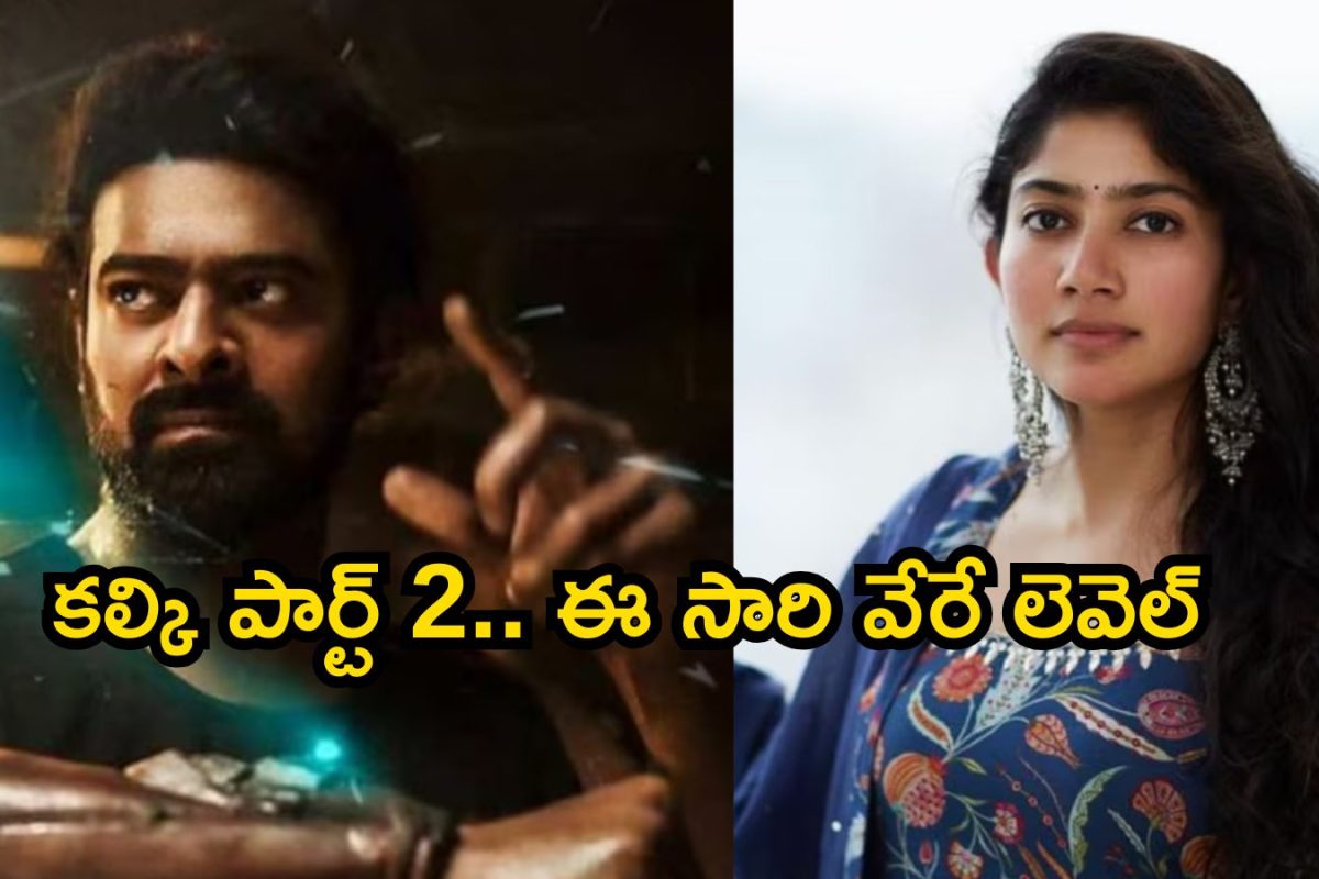 Prabhas: కల్కి 2898 AD పార్ట్ 2 పై క్రేజీ అప్‌డేట్.. ప్రభాస్ సినిమాలో సాయి పల్లవితో వినూత్న ప్రయోగం