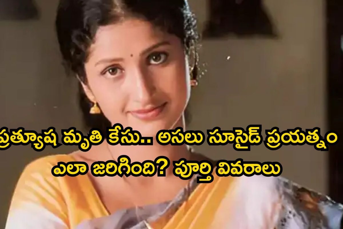 Pratyusha: ప్రత్యూష మృతి కేసులో బిగ్ ట్విస్ట్.. 24 ఏళ్ళ తర్వాత జైలుకు లవర్ సిద్ధార్థ రెడ్డి, అసలేం జరిగిందంటే..!