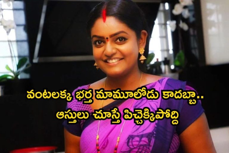 Karthika Deepam Vantalakka: వంటలక్క భర్త ఎవరో తెలుసా? వామ్మో, ఆయన బ్యాక్ గ్రౌండ్ మామూలుగా లేదుగా..