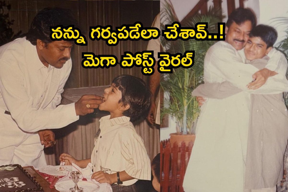 Ram Charan: రామ్ చరణ్‌పై చిరంజీవి ఎమోషనల్ పోస్ట్.. కొడుకు పుట్టిన రోజున స్పెషల్ స్టేట్‌మెంట్