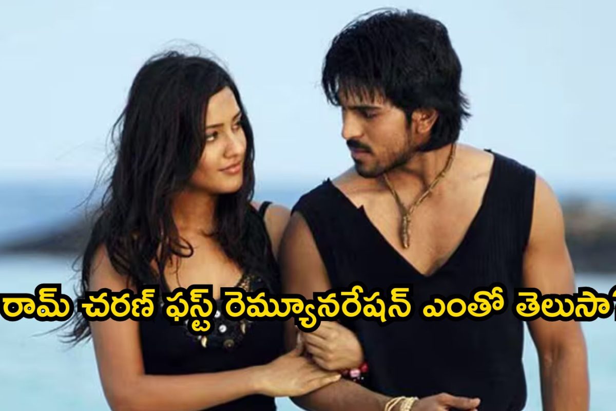 Ram Charan: రామ్ చరణ్ ఫస్ట్ రెమ్యూనరేషన్ ఎంతో తెలుసా? ఇదేందిది, మతిపోతోంది భయ్యా..