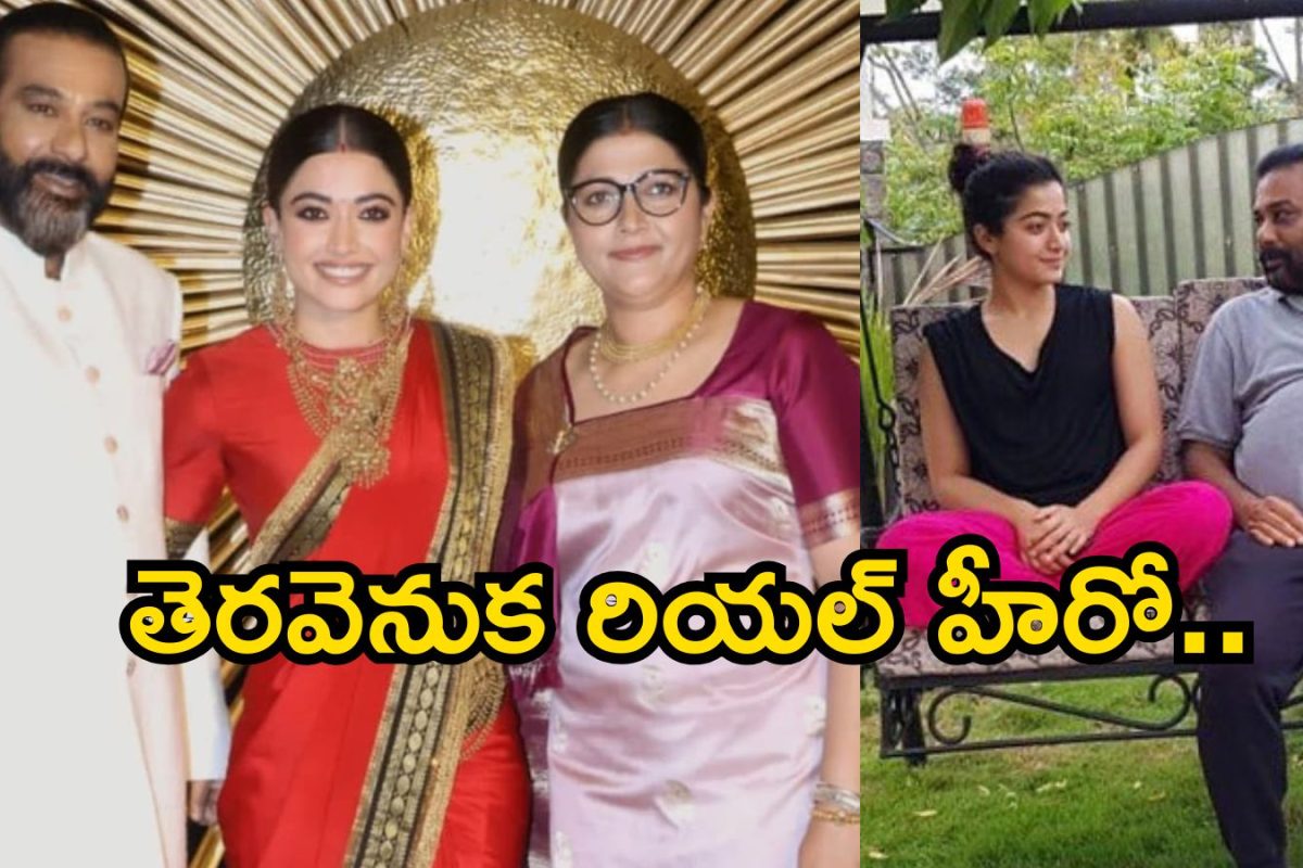 Rashmika Father: రష్మిక మందన్న తండ్రి గురించి ఈ రహస్యాలు మీకు తెలుసా? అద్దె కట్టలేని పరిస్థితి నుంచి నేడు..