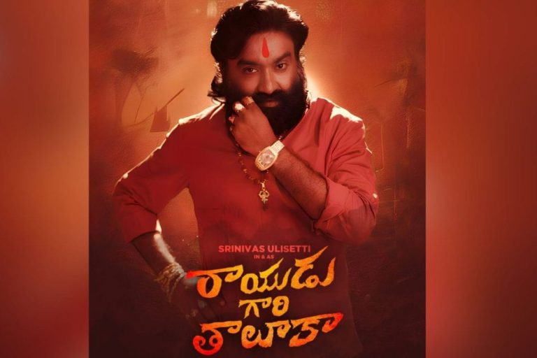 Rayudu Gari Taluka Movie: ఈ వారమే రిలీజ్ కాబోతున్న 'రాయుడు గారి తాలుకా' మూవీ..!