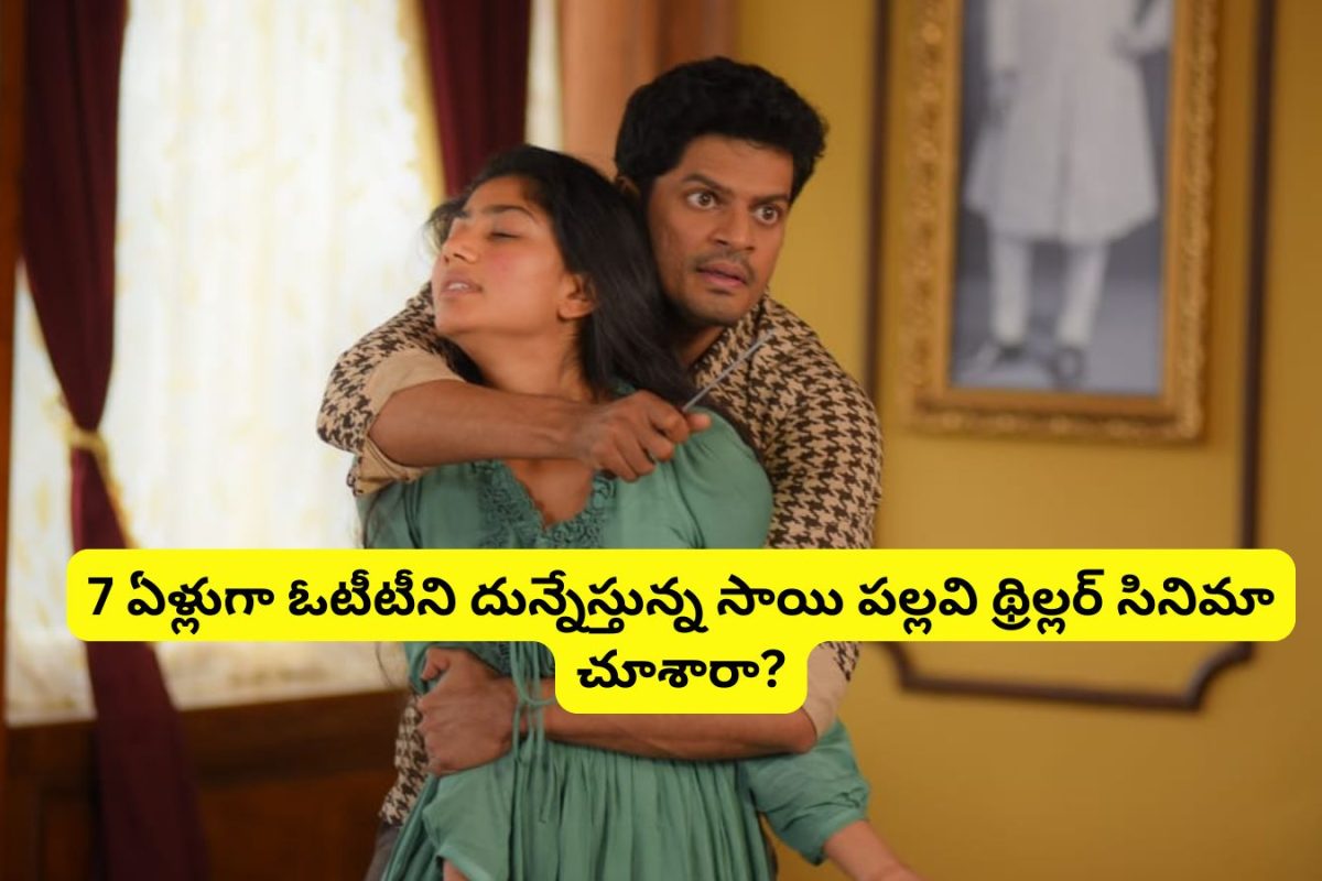 OTT: ఓటీటీలో గత్తరలేపుతున్న సాయి పల్లవి థ్రిల్లర్ సినిమా.. ట్విస్ట్‌లకు తల ప్రాణం తోకకు వస్తుంది.. తెలుగులో ఉంది మామ..
